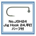 JGH24　Jig Hook 24