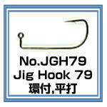 JGH79 ジグフック79