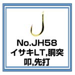 JH58 イサキLT 胴突