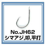 JH62 シマアジ針