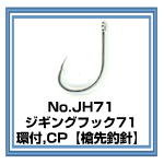 JH71 ジギングフック71