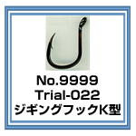 Trial-022 ジギングフックK型