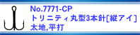 売れ筋　7771-CP