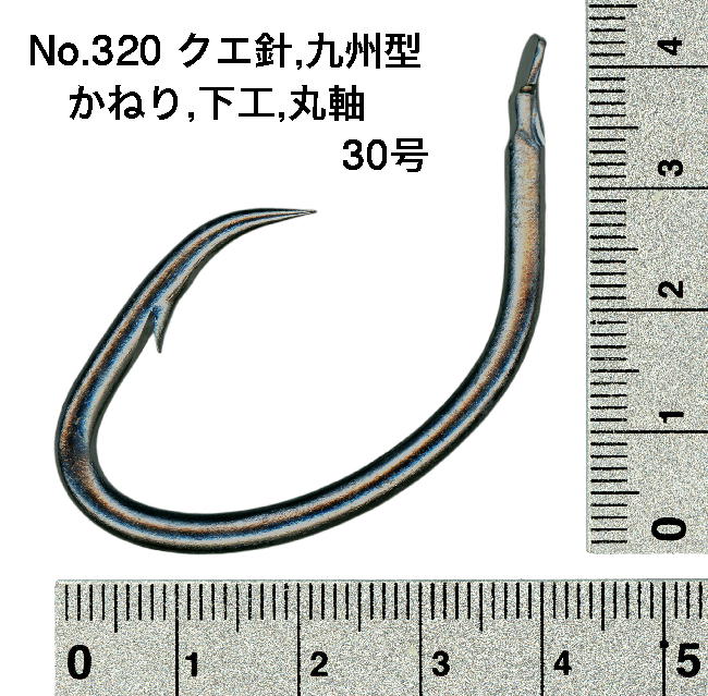 No.320 クエ針 九州型 下工 かねり