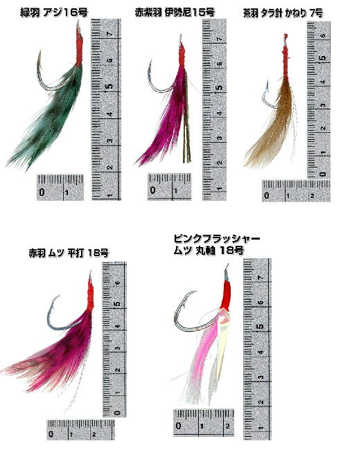 350-KE　タラ毛鉤　5種類