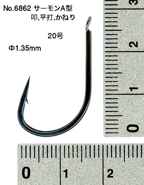No.6862 サーモンA型　叩