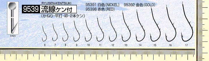 No.9539 流線ケン付
