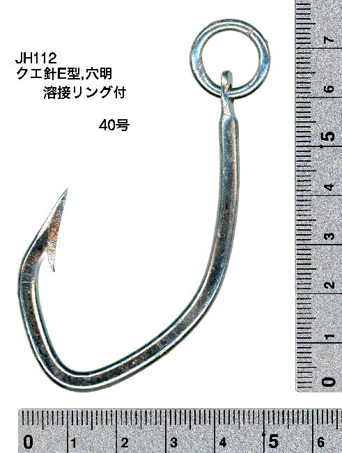 JH112　クエ針E型　穴明　溶接リング付　40号
